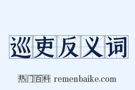 巡吏反义词是什么意思的图片